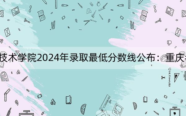 營口職業(yè)技術(shù)學(xué)院2024年錄取最低分?jǐn)?shù)線公布:重慶考生2025年參考