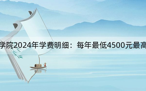 遼寧機(jī)電職業(yè)技術(shù)學(xué)院2024年學(xué)費(fèi)明細(xì):每年最低4500元最高5000元(供陜西考生參考)