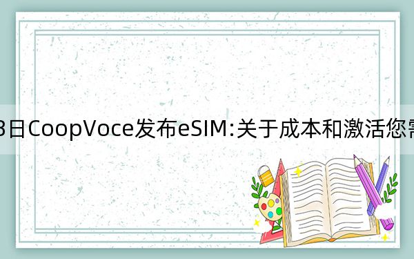 3月8日CoopVoce發(fā)布eSIM:關(guān)于成本和激活您需要知道的一切