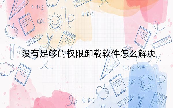 沒有足夠的權(quán)限卸載軟件怎么解決?