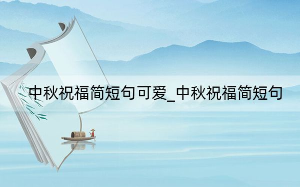 中秋祝福簡短句可愛_中秋祝福簡短句