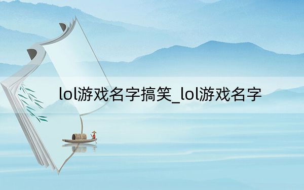 lol游戲名字搞笑_lol游戲名字