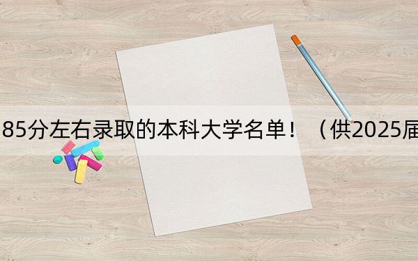 浙江高考585分左右錄取的本科大學(xué)名單?。ü?025屆高三考生參考）