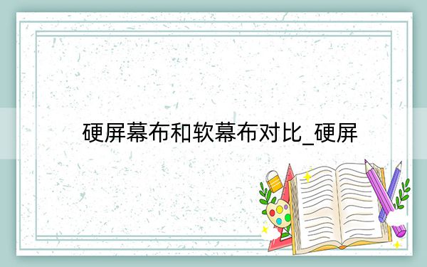 硬屏幕布和軟幕布對比_硬屏