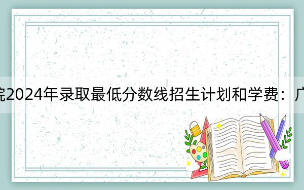 湖北恩施學院2024年錄取最低分數(shù)線招生計劃和學費：廣東考生2025年參考