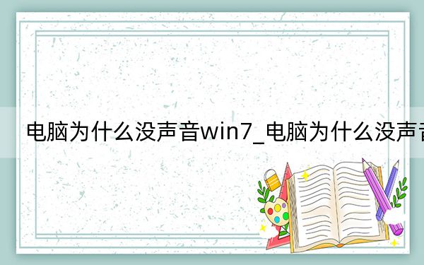 電腦為什么沒聲音win7_電腦為什么沒聲音