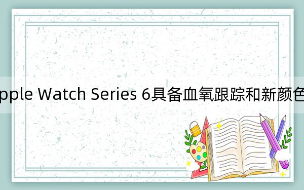 Apple Watch Series 6具備血氧跟蹤和新顏色等更多功能