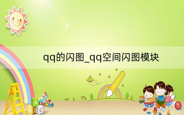 qq的閃圖_qq空間閃圖模塊