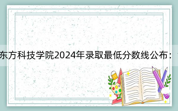 湖南農(nóng)業(yè)大學(xué)東方科技學(xué)院2024年錄取最低分?jǐn)?shù)線公布:江蘇考生2025年參考