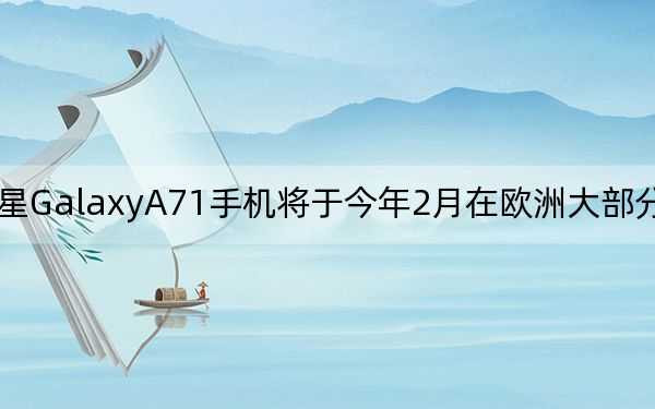 三星GalaxyA71手機將于今年2月在歐洲大部分市場上?