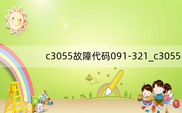 c3055故障代碼091-321_c3055