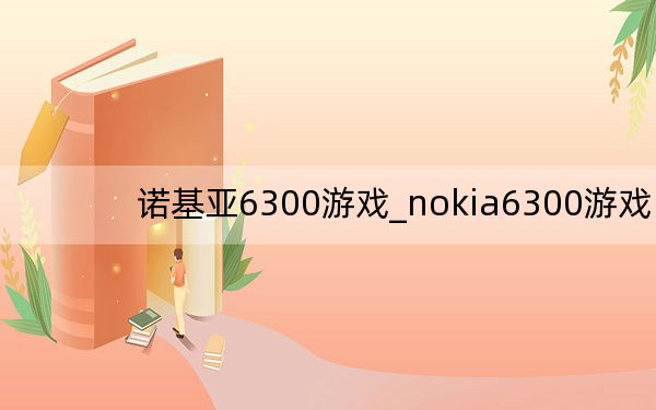諾基亞6300游戲_nokia6300游戲