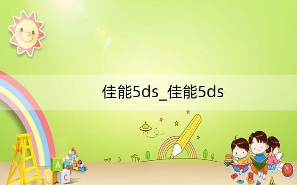 佳能5ds_佳能5ds