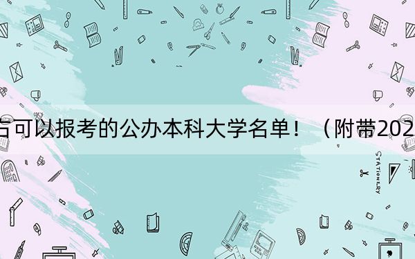 廣東高考592分左右可以報(bào)考的公辦本科大學(xué)名單?。ǜ綆?022-2024年592錄取大學(xué)名單)