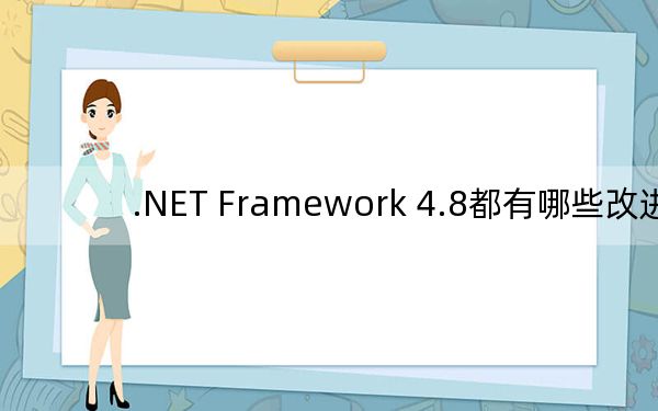.NET Framework 4.8都有哪些改進(jìn)？.Net 4.8更新內(nèi)容