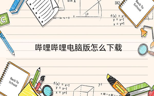 嗶哩嗶哩電腦版怎么下載?Bilibili電腦版客戶端下載和安裝方法