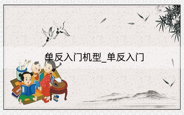 單反入門機型_單反入門