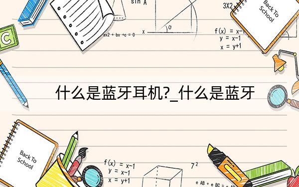 什么是藍(lán)牙耳機(jī)?_什么是藍(lán)牙