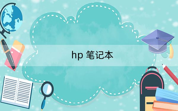 hp 筆記本