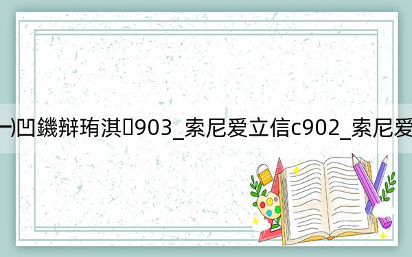 绱㈠凹鐖辯珛淇903_索尼愛立信c902_索尼愛立信k750i