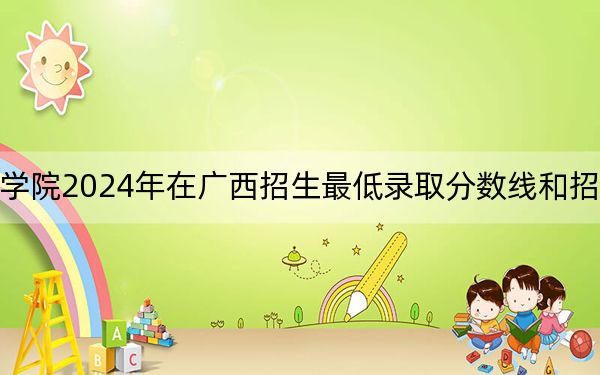 廈門華廈學院2024年在廣西招生最低錄取分數(shù)線和招生計劃公布!