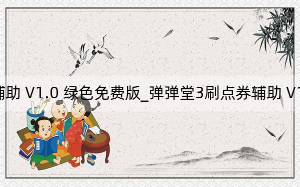 彈彈堂3刷點券輔助 V1.0 綠色免費版_彈彈堂3刷點券輔助 V1.0 綠色免費版免費下載