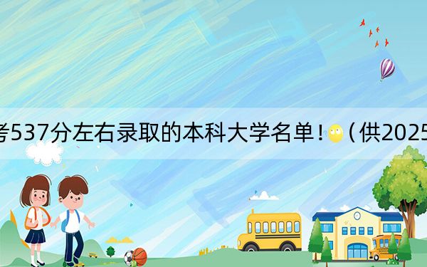 河北高考537分左右錄取的本科大學(xué)名單?。ü?025年考生參考)