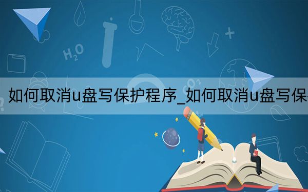如何取消u盤(pán)寫(xiě)保護(hù)程序_如何取消u盤(pán)寫(xiě)保護(hù)