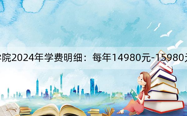 晉中信息學(xué)院2024年學(xué)費明細:每年14980元-15980元(供山西考生參考)