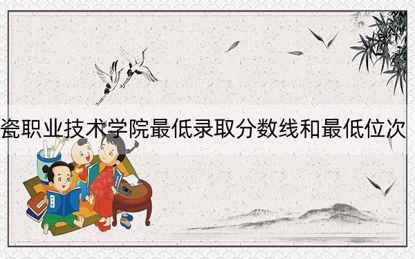 2024年景德鎮(zhèn)陶瓷職業(yè)技術(shù)學(xué)院最低錄取分?jǐn)?shù)線(xiàn)和最低位次(全國(guó)各省錄取匯總)