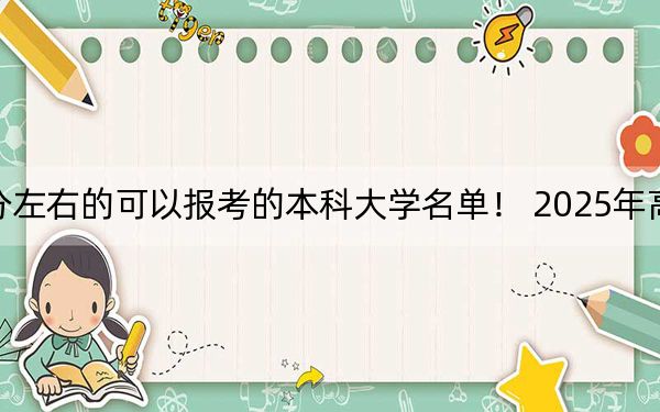 湖北高考579分左右的可以報(bào)考的本科大學(xué)名單,! 2025年高考可以填報(bào)56所大學(xué)