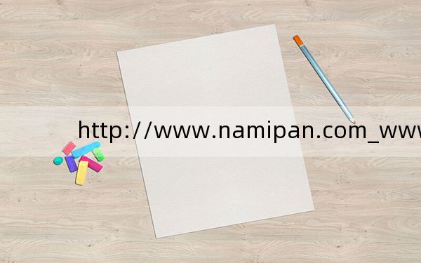 http://www.namipan.com_www.namipan.com