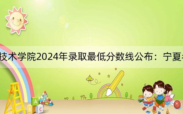 衡水職業(yè)技術(shù)學(xué)院2024年錄取最低分數(shù)線公布:寧夏考生2025年參考