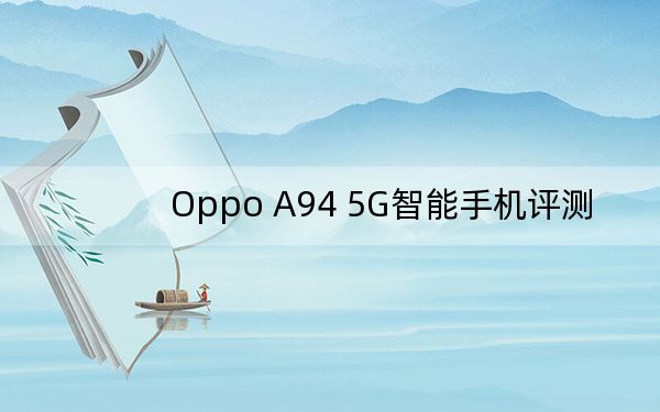 Oppo A94 5G智能手機(jī)評(píng)測(cè)