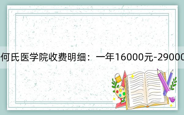 2024年遼寧何氏醫(yī)學(xué)院收費明細:一年16000元-29000元(供河南考生參考)