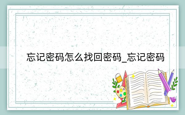 忘記密碼怎么找回密碼_忘記密碼