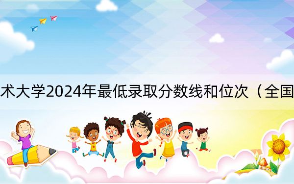 運(yùn)城職業(yè)技術(shù)大學(xué)2024年最低錄取分?jǐn)?shù)線和位次(全國(guó)各地?cái)?shù)據(jù)匯總)