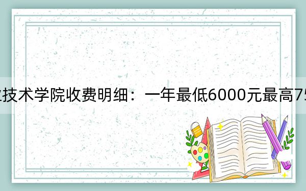 2024年衢州職業(yè)技術(shù)學(xué)院收費(fèi)明細(xì):一年最低6000元最高7500元(供江西考生參考)