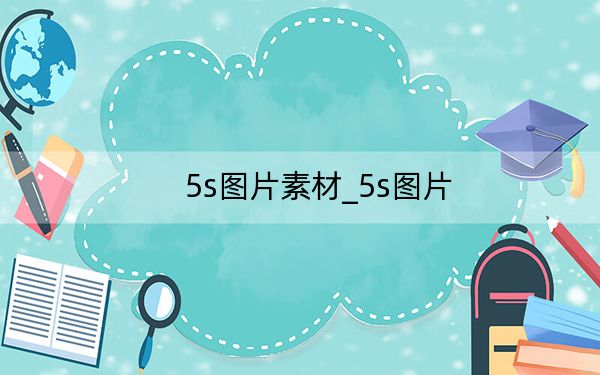5s圖片素材_5s圖片
