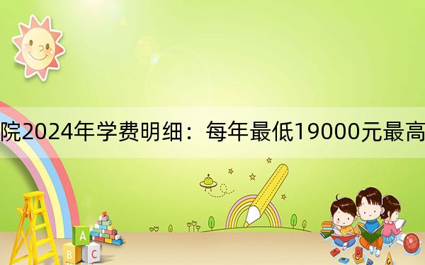 河北地質大學華信學院2024年學費明細:每年最低19000元最高21000元(供黑龍江考生參考)