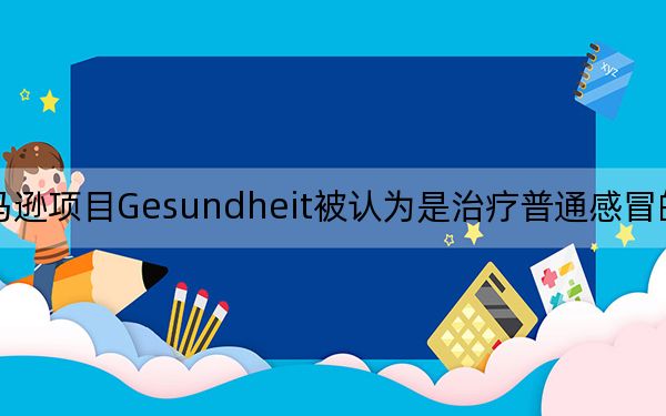 亞馬遜項(xiàng)目Gesundheit被認(rèn)為是治療普通感冒的秘密行動(dòng)
