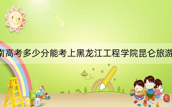 河南高考多少分能考上黑龍江工程學(xué)院昆侖旅游學(xué)院？2024年文科428分 理科錄取分404分