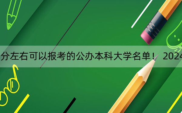 福建高考647分左右可以報(bào)考的公辦本科大學(xué)名單！ 2024年一共錄取6所大學(xué)