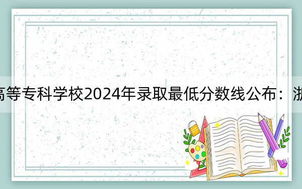石家莊醫(yī)學(xué)高等專科學(xué)校2024年錄取最低分?jǐn)?shù)線公布:浙江考生2025年參考