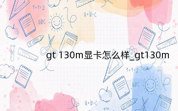 gt 130m顯卡怎么樣_gt130m