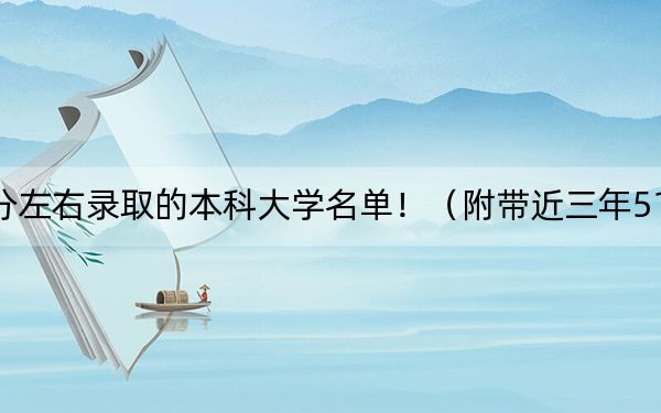 福建高考514分左右錄取的本科大學名單?。ǜ綆Ы?14分大學錄取名單)