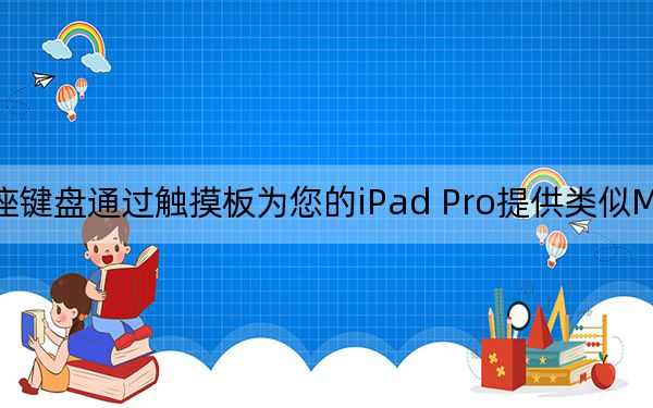 天秤座鍵盤通過觸摸板為您的iPad Pro提供類似MacBook的體驗(yàn)