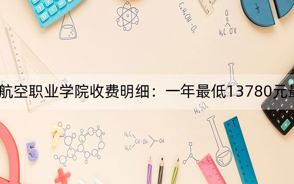 2024年天府新區(qū)通用航空職業(yè)學(xué)院收費(fèi)明細(xì)：一年最低13780元最高14300元（供新疆考生參考）