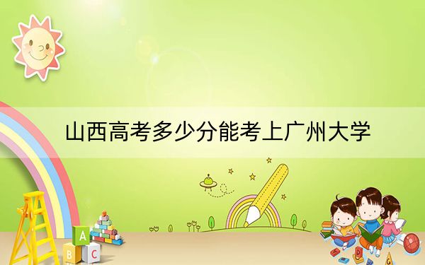 山西高考多少分能考上廣州大學(xué)？2024年文科錄取分537分 理科錄取分529分