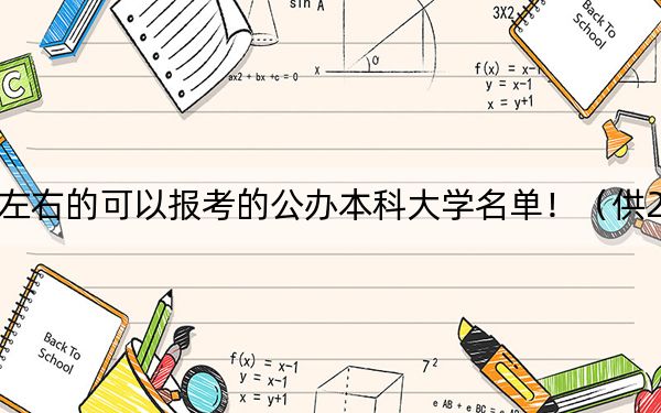 北京高考488分左右的可以報(bào)考的公辦本科大學(xué)名單?。ü?025屆高三考生參考）